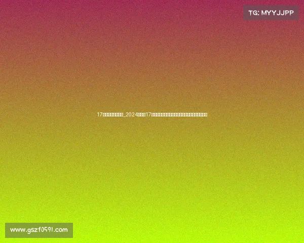 17号足球比赛时间表_2024年足球17号国际锦标赛盛大开幕全球劲旅齐聚争夺冠军荣耀