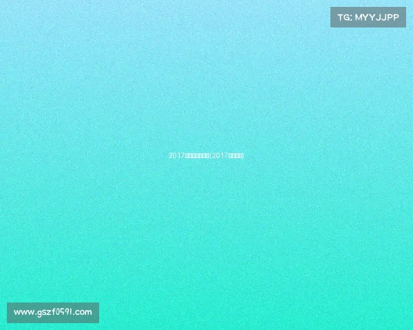 2017北京女中超赛事(2017中超集锦)