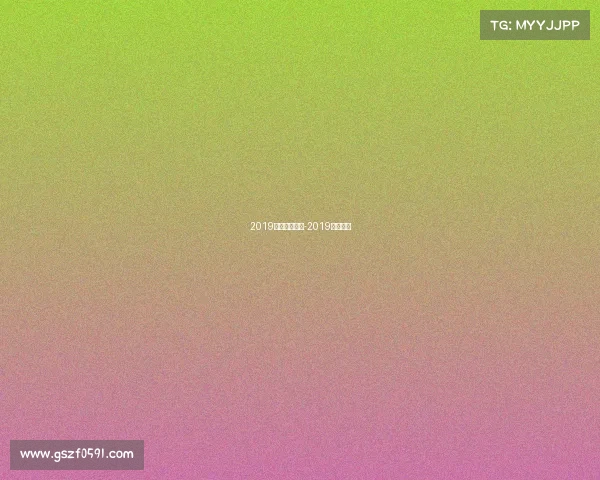 2019中乙赛事规则-2019中乙赛程