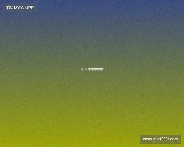 2021中式八球最新比赛视频