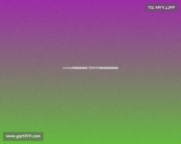 cimmaf赛事、全球武者集结CIMMAF国际综合格斗冠军赛擂响战鼓 cimmaf赛事、全球武者集结CIMMAF国际综合格斗冠军赛擂响战鼓