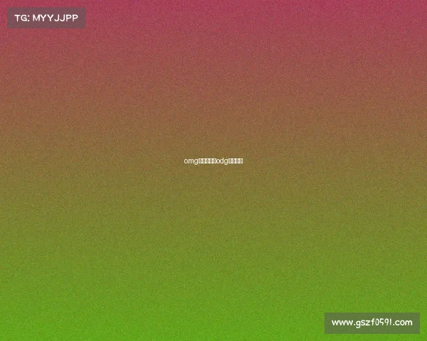 omg电子竞技队odg电子竞技